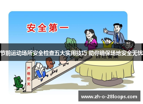 节前运动场所安全检查五大实用技巧 助你确保场地安全无忧