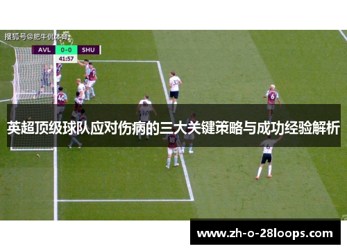 英超顶级球队应对伤病的三大关键策略与成功经验解析