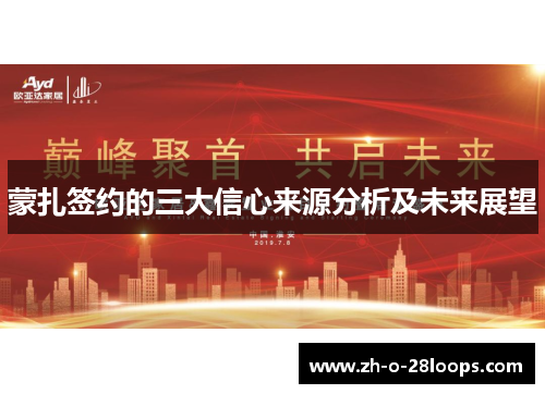 蒙扎签约的三大信心来源分析及未来展望