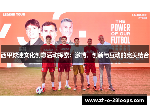 西甲球迷文化创意活动探索：激情、创新与互动的完美结合