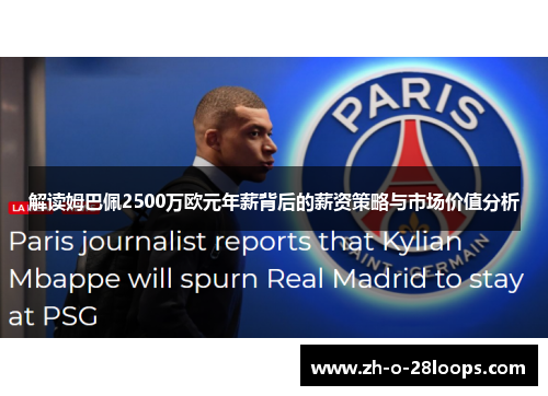解读姆巴佩2500万欧元年薪背后的薪资策略与市场价值分析