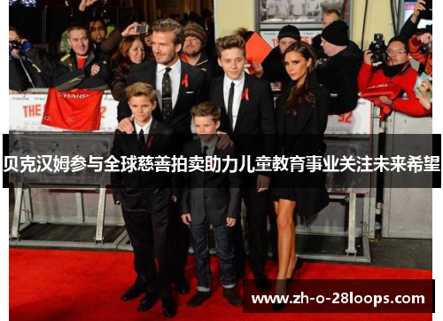贝克汉姆参与全球慈善拍卖助力儿童教育事业关注未来希望