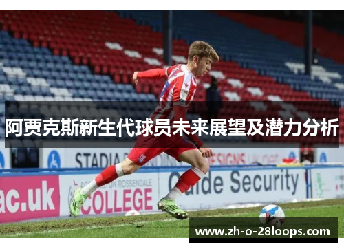 阿贾克斯新生代球员未来展望及潜力分析