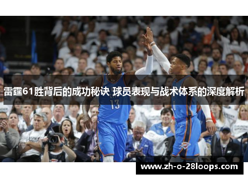 雷霆61胜背后的成功秘诀 球员表现与战术体系的深度解析
