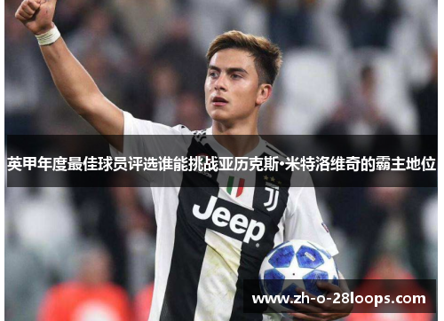 英甲年度最佳球员评选谁能挑战亚历克斯·米特洛维奇的霸主地位