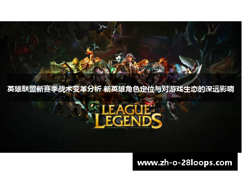 英雄联盟新赛季战术变革分析 新英雄角色定位与对游戏生态的深远影响