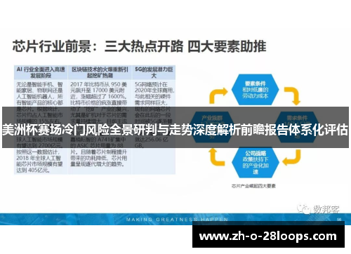 美洲杯赛场冷门风险全景研判与走势深度解析前瞻报告体系化评估