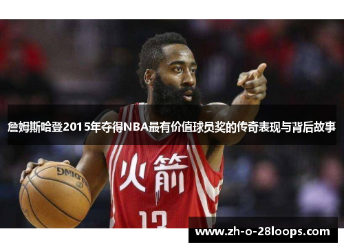 詹姆斯哈登2015年夺得NBA最有价值球员奖的传奇表现与背后故事