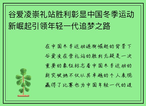 谷爱凌崇礼站胜利彰显中国冬季运动新崛起引领年轻一代追梦之路