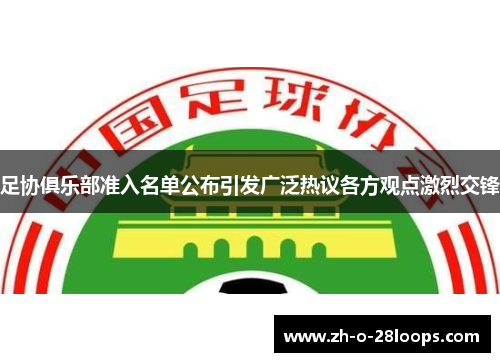 足协俱乐部准入名单公布引发广泛热议各方观点激烈交锋