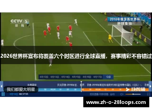 2026世界杯宣布将覆盖六个时区进行全球直播，赛事精彩不容错过
