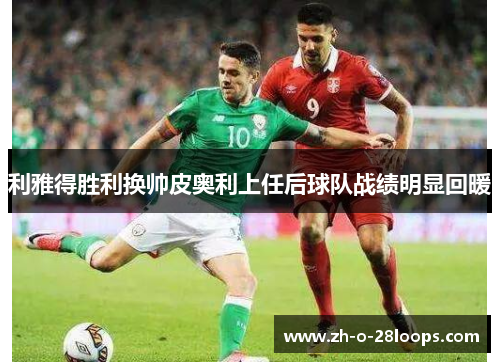 利雅得胜利换帅皮奥利上任后球队战绩明显回暖