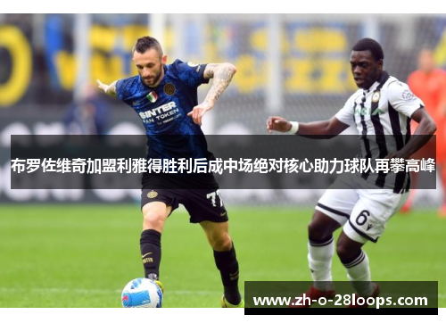 布罗佐维奇加盟利雅得胜利后成中场绝对核心助力球队再攀高峰