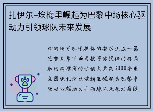 扎伊尔-埃梅里崛起为巴黎中场核心驱动力引领球队未来发展