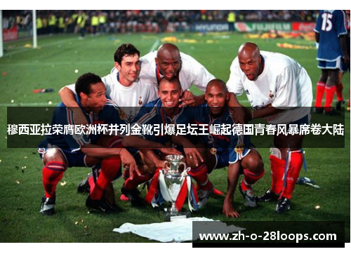 穆西亚拉荣膺欧洲杯并列金靴引爆足坛王崛起德国青春风暴席卷大陆