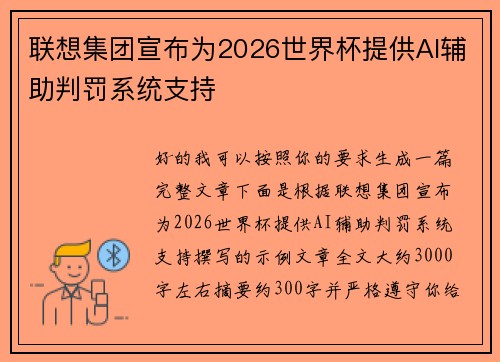 联想集团宣布为2026世界杯提供AI辅助判罚系统支持