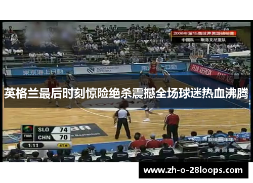 英格兰最后时刻惊险绝杀震撼全场球迷热血沸腾