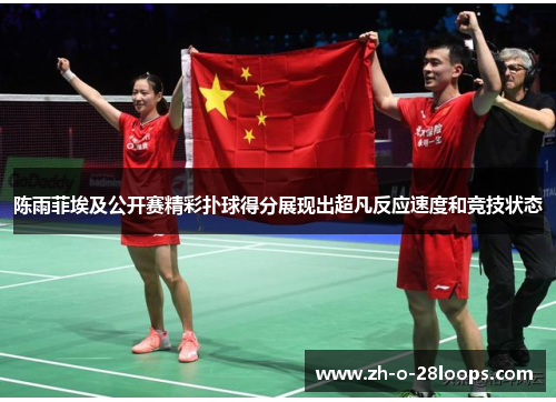 陈雨菲埃及公开赛精彩扑球得分展现出超凡反应速度和竞技状态