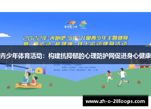 青少年体育活动：构建抗抑郁的心理防护网促进身心健康