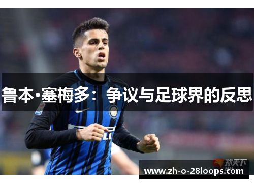 鲁本·塞梅多：争议与足球界的反思