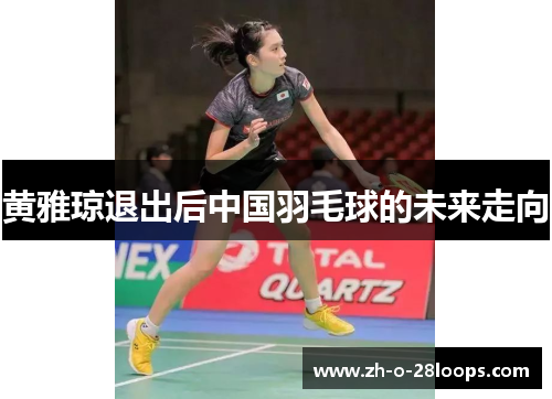 黄雅琼退出后中国羽毛球的未来走向
