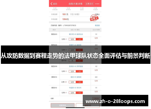 从攻防数据到赛程走势的法甲球队状态全面评估与前景判断