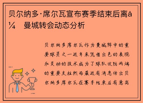 贝尔纳多·席尔瓦宣布赛季结束后离开曼城转会动态分析 贝尔纳多·席尔瓦宣布赛季结束后离开曼城转会动态分析