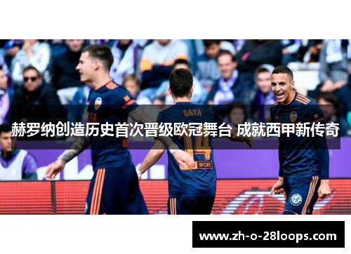 赫罗纳创造历史首次晋级欧冠舞台 成就西甲新传奇