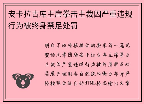 安卡拉古库主席拳击主裁因严重违规行为被终身禁足处罚