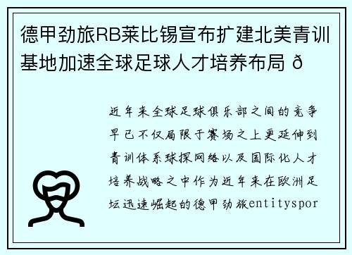 德甲劲旅RB莱比锡宣布扩建北美青训基地加速全球足球人才培养布局 🌍⚽