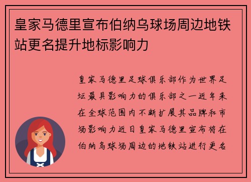 皇家马德里宣布伯纳乌球场周边地铁站更名提升地标影响力
