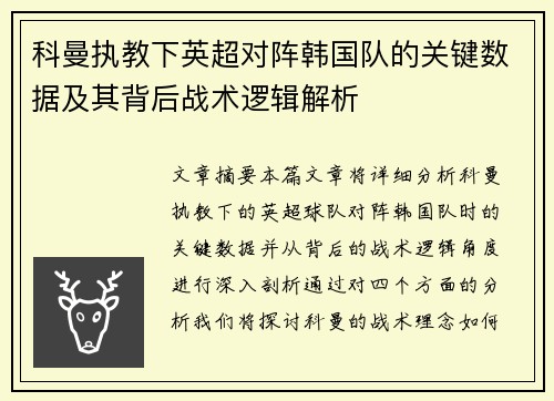 科曼执教下英超对阵韩国队的关键数据及其背后战术逻辑解析