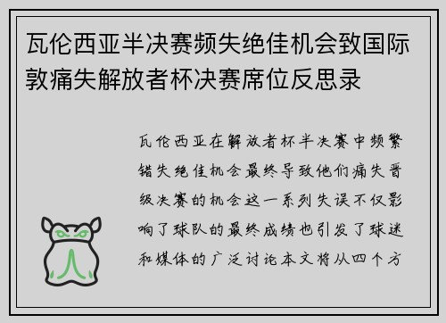 瓦伦西亚半决赛频失绝佳机会致国际敦痛失解放者杯决赛席位反思录