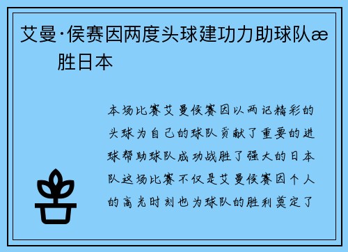 艾曼·侯赛因两度头球建功力助球队战胜日本