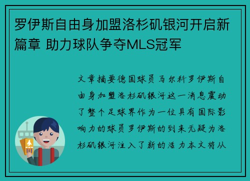 罗伊斯自由身加盟洛杉矶银河开启新篇章 助力球队争夺MLS冠军 罗伊斯自由身加盟洛杉矶银河开启新篇章 助力球队争夺MLS冠军