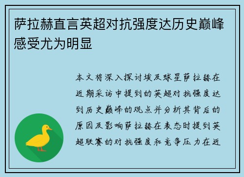 萨拉赫直言英超对抗强度达历史巅峰感受尤为明显