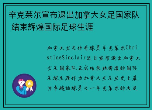 辛克莱尔宣布退出加拿大女足国家队 结束辉煌国际足球生涯