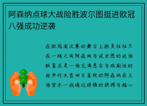 阿森纳点球大战险胜波尔图挺进欧冠八强成功逆袭
