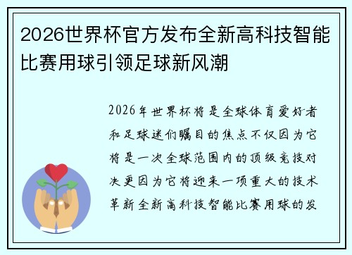 2026世界杯官方发布全新高科技智能比赛用球引领足球新风潮 2026世界杯官方发布全新高科技智能比赛用球引领足球新风潮