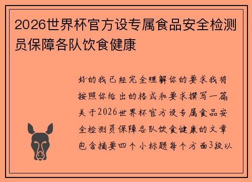 2026世界杯官方设专属食品安全检测员保障各队饮食健康