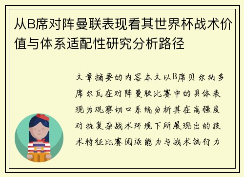 从B席对阵曼联表现看其世界杯战术价值与体系适配性研究分析路径