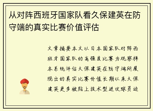 从对阵西班牙国家队看久保建英在防守端的真实比赛价值评估