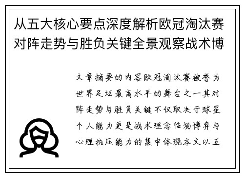 从五大核心要点深度解析欧冠淘汰赛对阵走势与胜负关键全景观察战术博弈 从五大核心要点深度解析欧冠淘汰赛对阵走势与胜负关键全景观察战术博弈
