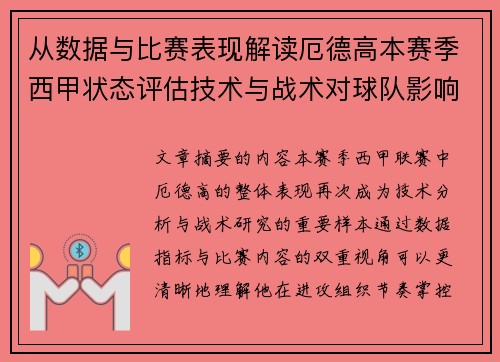 从数据与比赛表现解读厄德高本赛季西甲状态评估技术与战术对球队影响