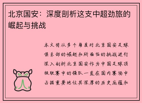 北京国安:深度剖析这支中超劲旅的崛起与挑战 北京国安:深度剖析这支中超劲旅的崛起与挑战