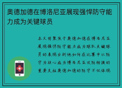 奥德加德在博洛尼亚展现强悍防守能力成为关键球员 奥德加德在博洛尼亚展现强悍防守能力成为关键球员