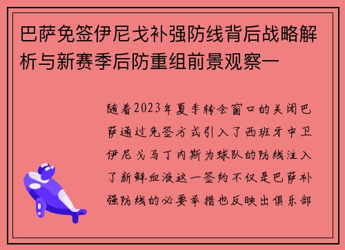 巴萨免签伊尼戈补强防线背后战略解析与新赛季后防重组前景观察一 巴萨免签伊尼戈补强防线背后战略解析与新赛季后防重组前景观察一