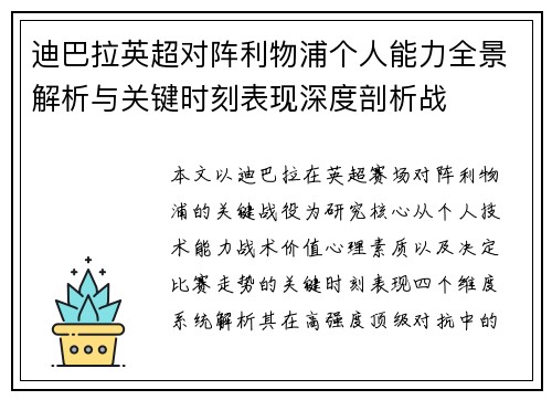 迪巴拉英超对阵利物浦个人能力全景解析与关键时刻表现深度剖析战