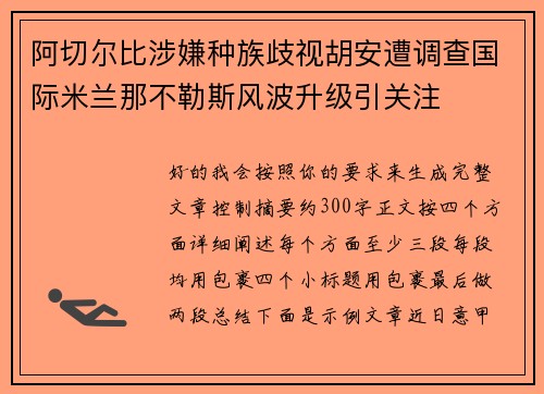 阿切尔比涉嫌种族歧视胡安遭调查国际米兰那不勒斯风波升级引关注