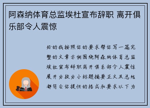 阿森纳体育总监埃杜宣布辞职 离开俱乐部令人震惊